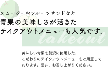 青果の美味しさが活きたテイクアウトメニューも人気です。